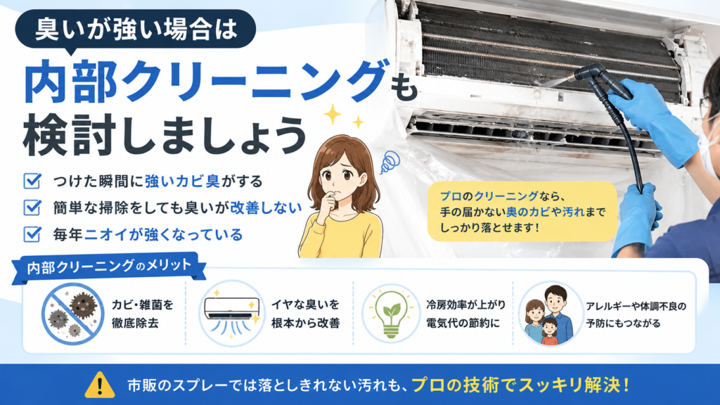 内部クリーニングも検討しよう