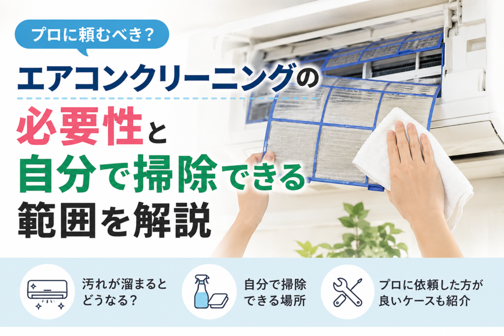 エアコンクリーニングの必要性