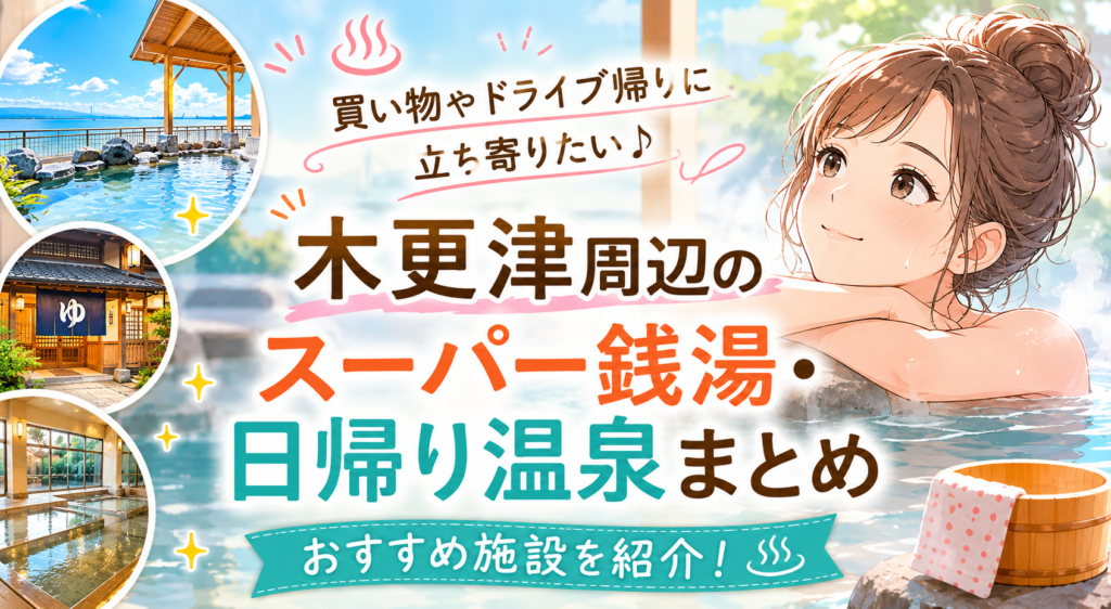 木更津周辺のおすすめ温泉施設