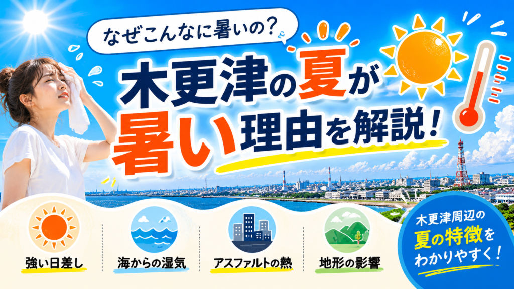 木更津の夏が暑い理由