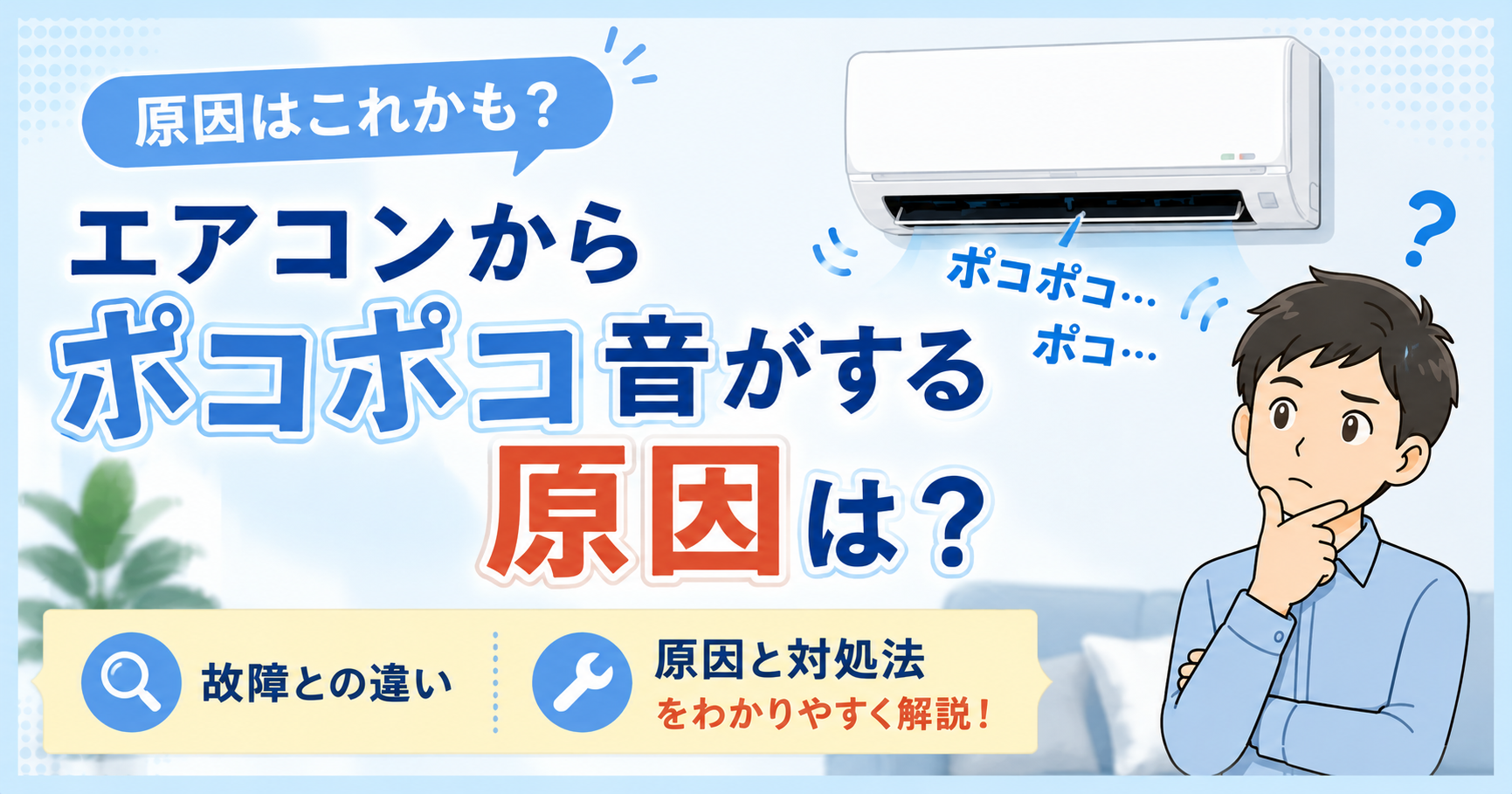 エアコンからポコポコ異音がする原因