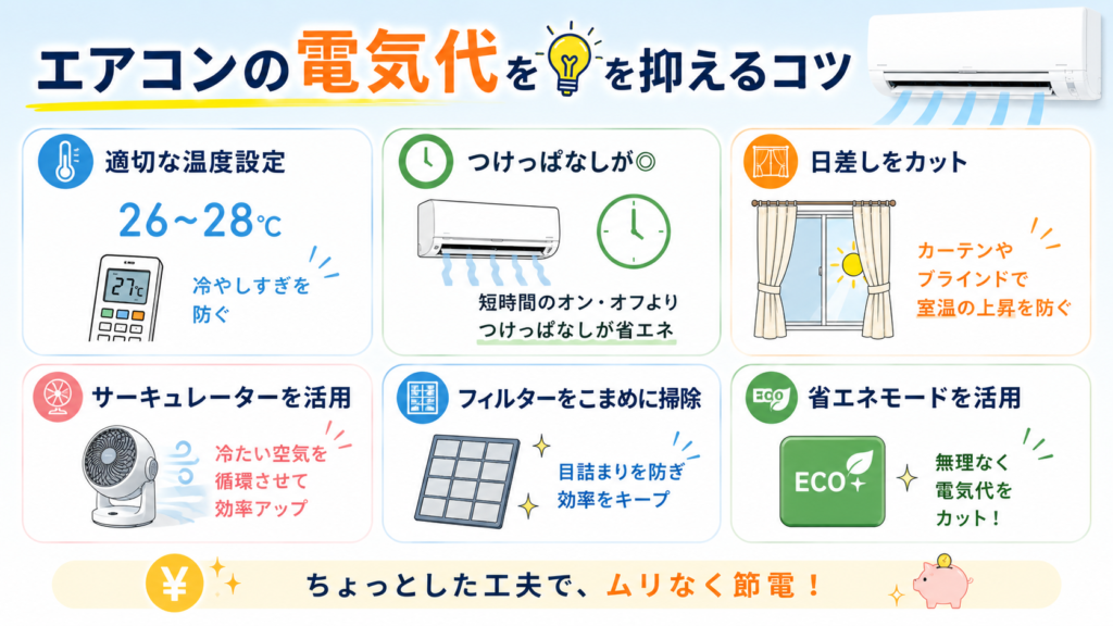 電気代を抑えるコツ