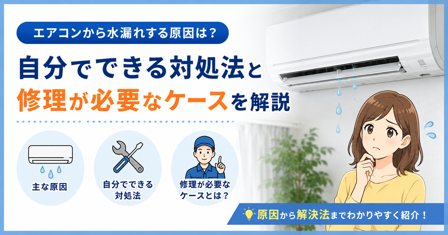 エアコン水漏れと対処法