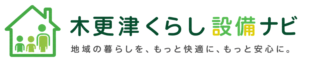 木更津くらし設備ナビ
