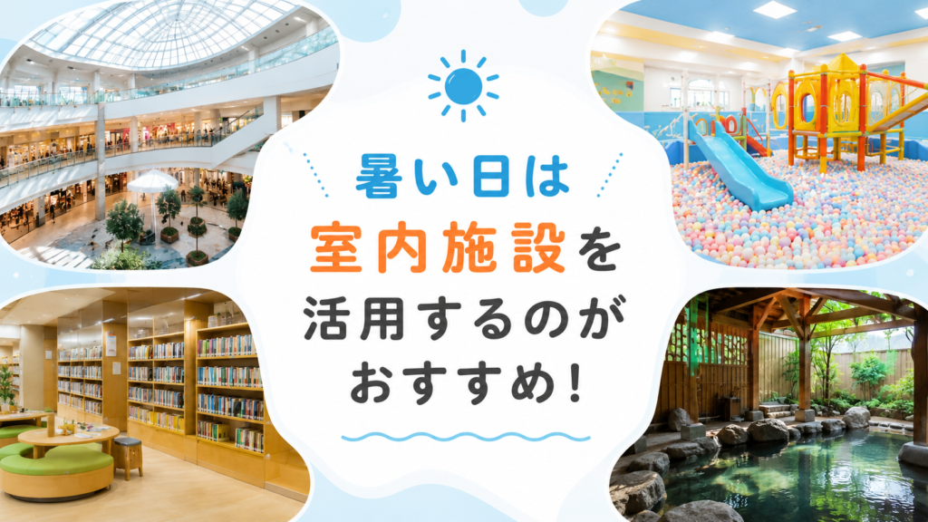 暑い日は室内施設を活用しよう