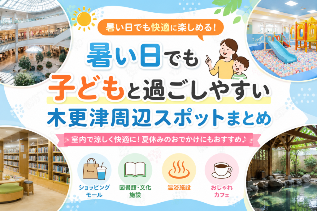 暑い日にお勧め木更津のスポット