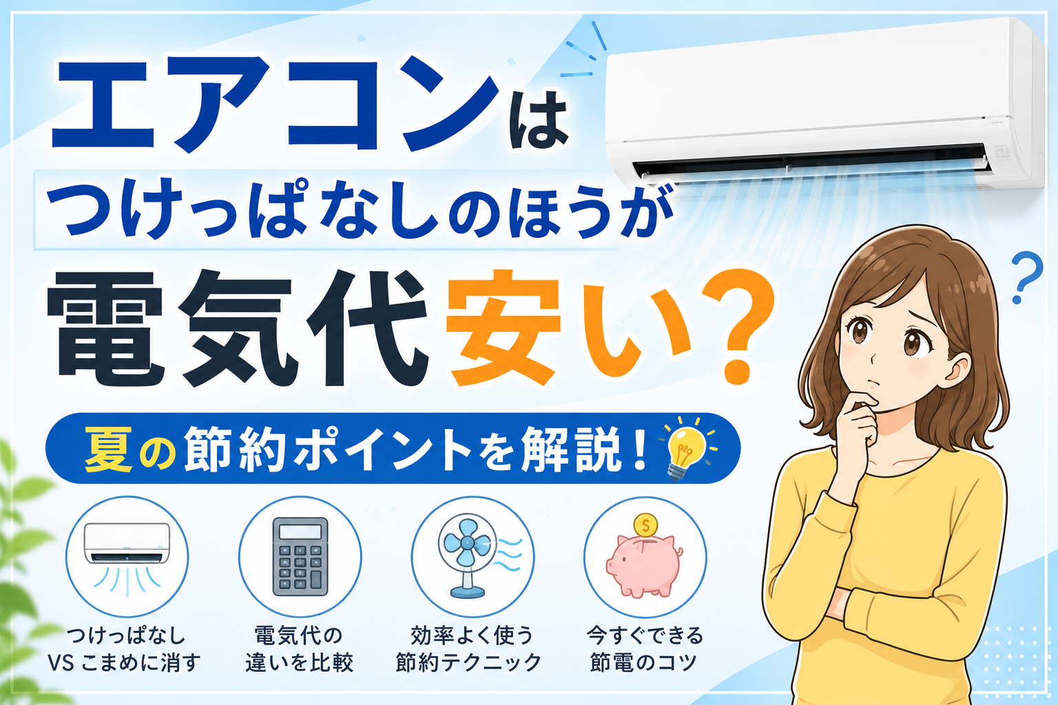 エアコンの電気代はつけっぱなしのほうが安いか