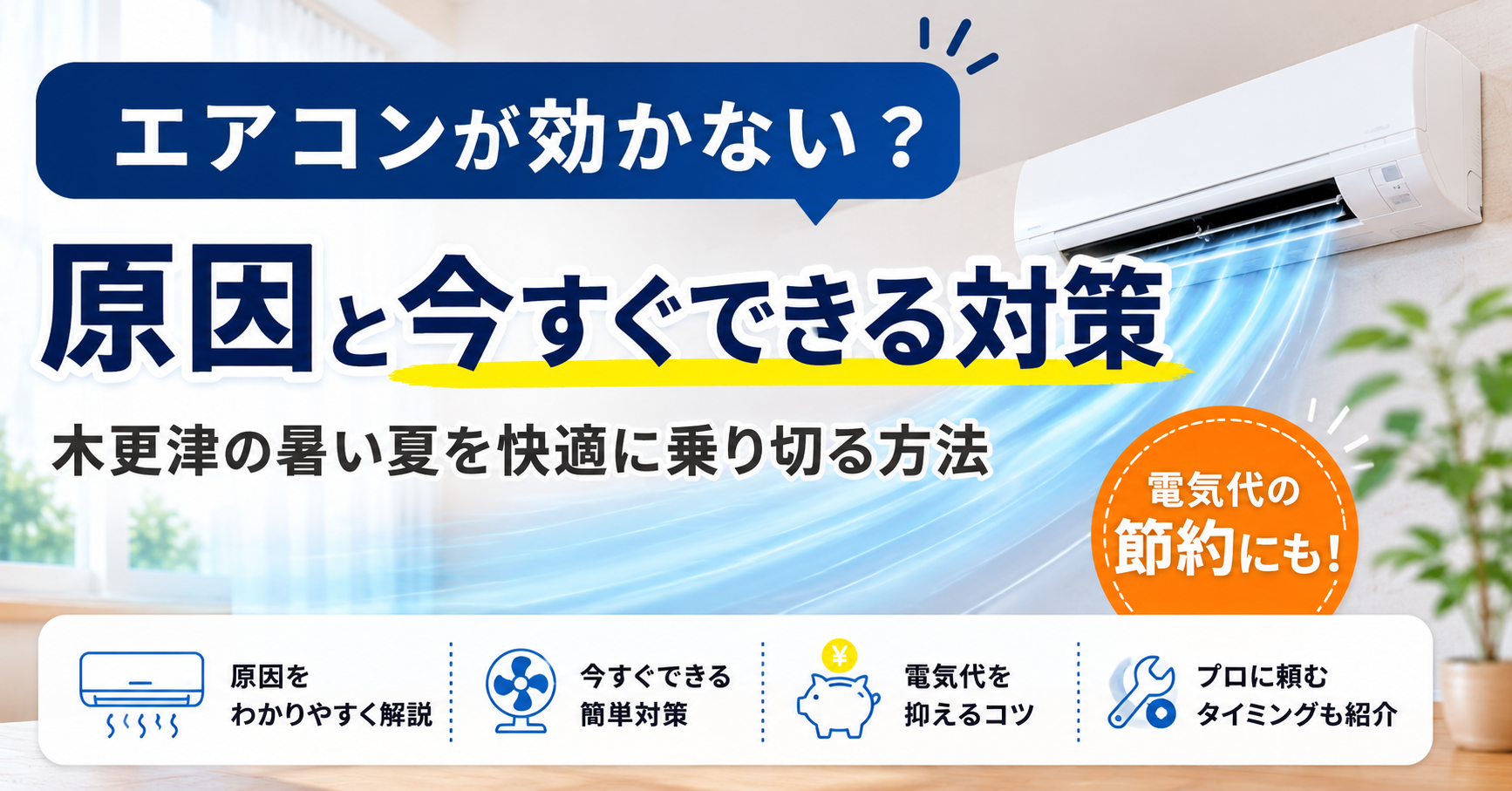 エアコンが効かない理由