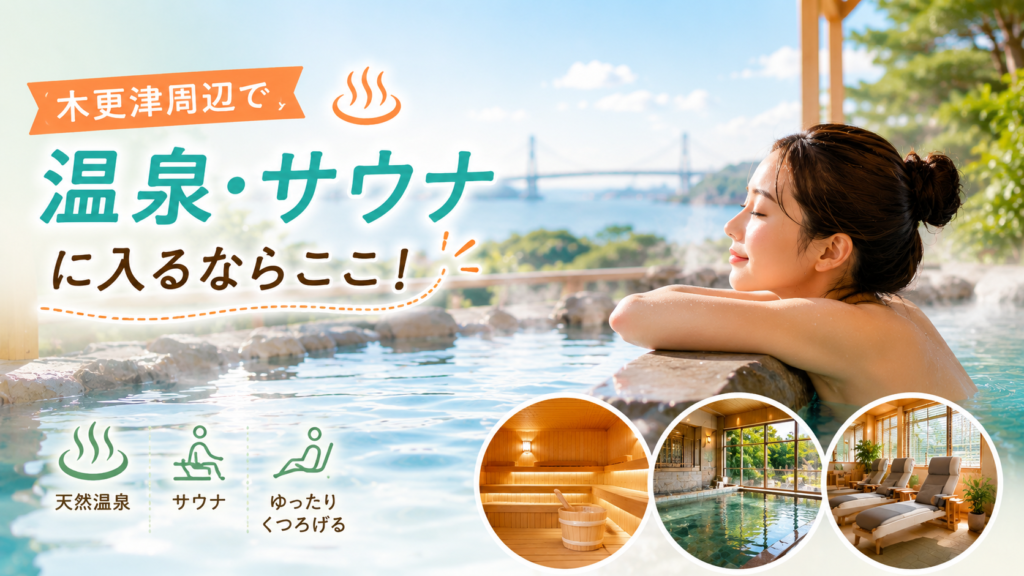 木更津周辺で温泉はいるならここ