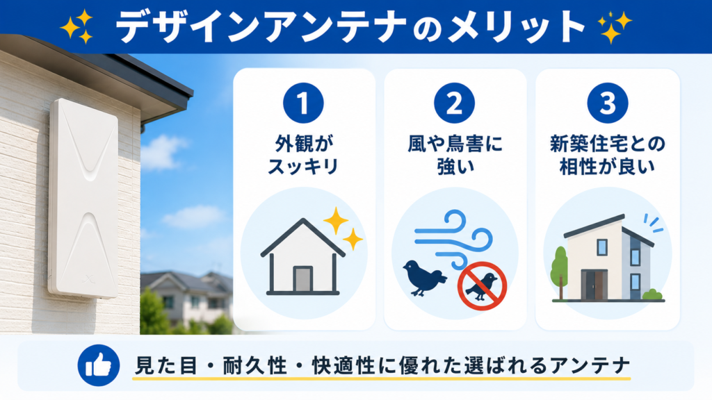 デザインアンテナのメリット