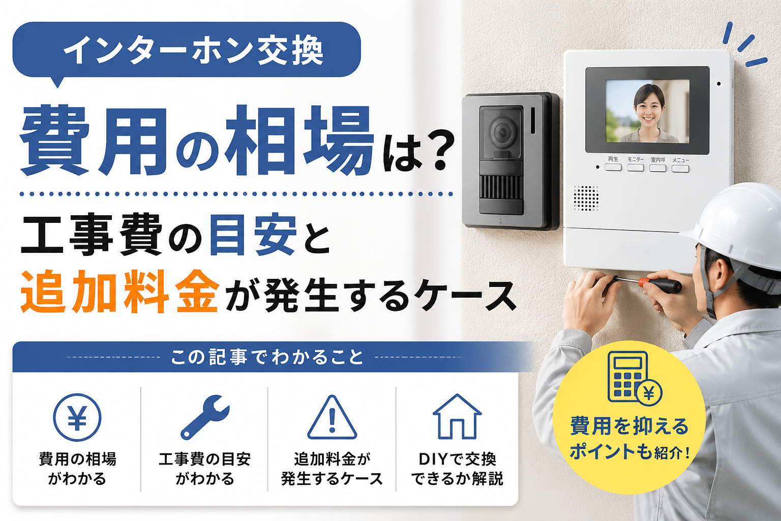 インターホン交換費用の相場