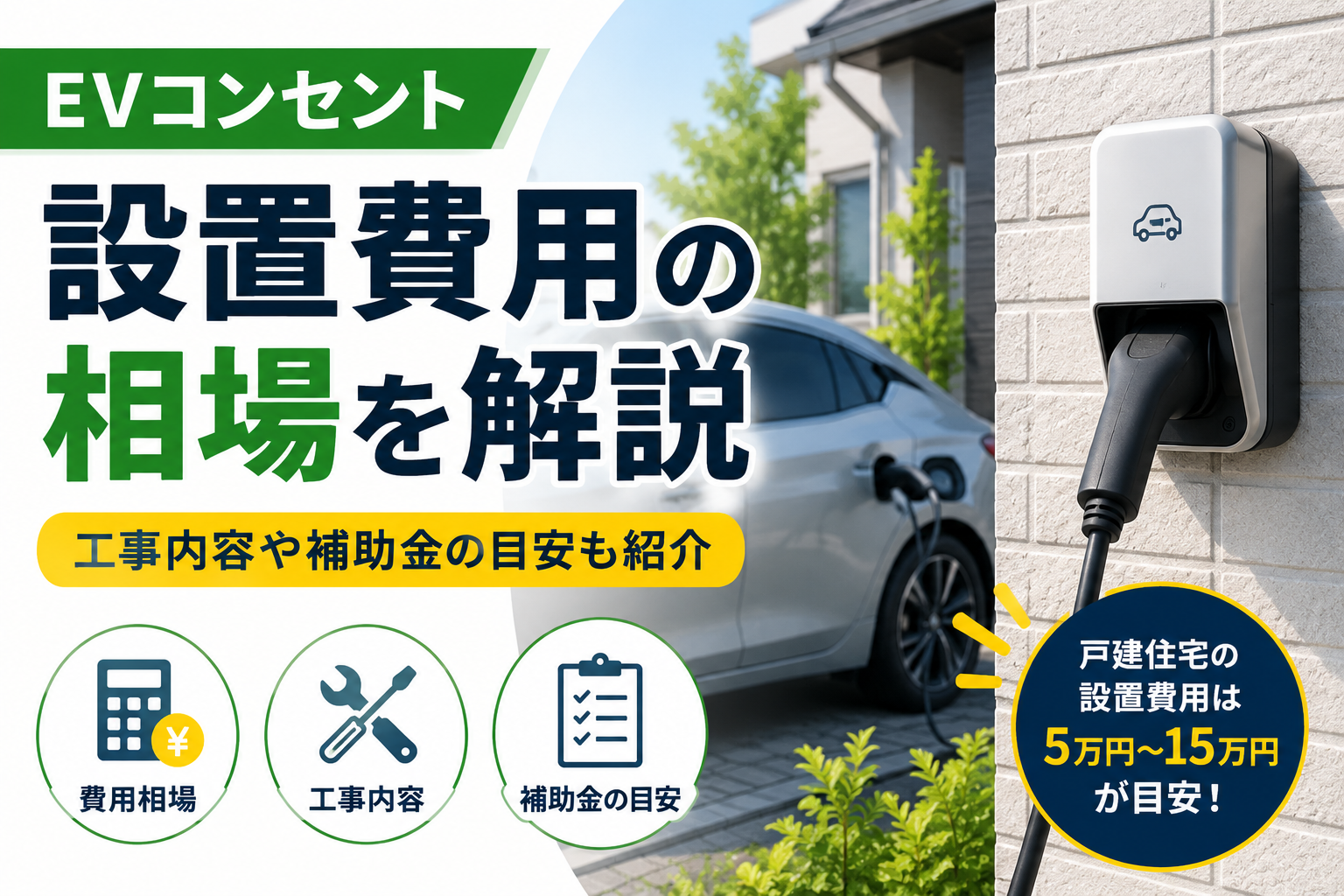 EVコンセントの設置費用を解説