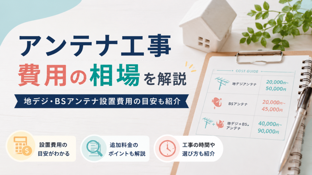 アンテナ工事費用