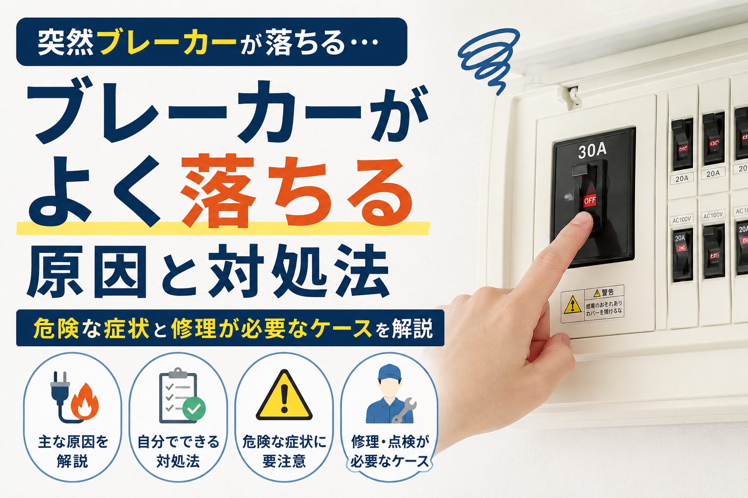 ブレーカが落ちる原因と対策