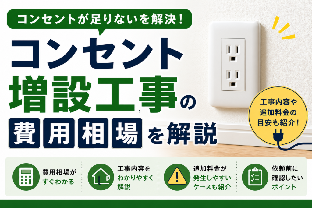 コンセント増設工事費用相場