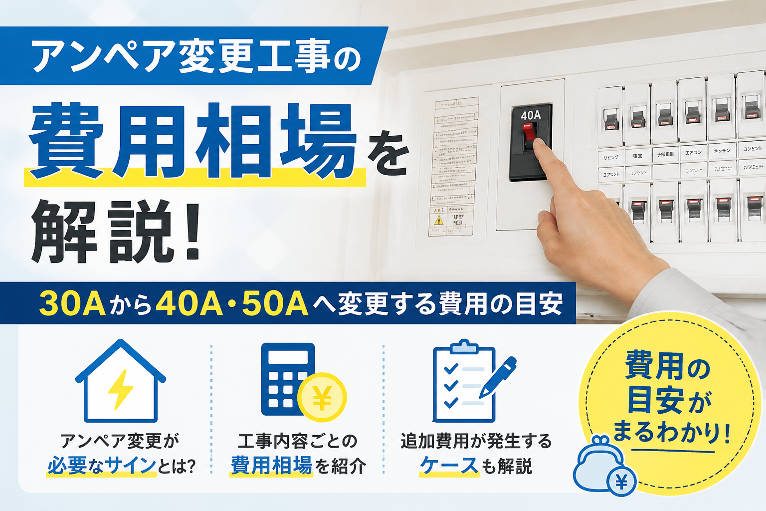 アンペア変更の費用相場