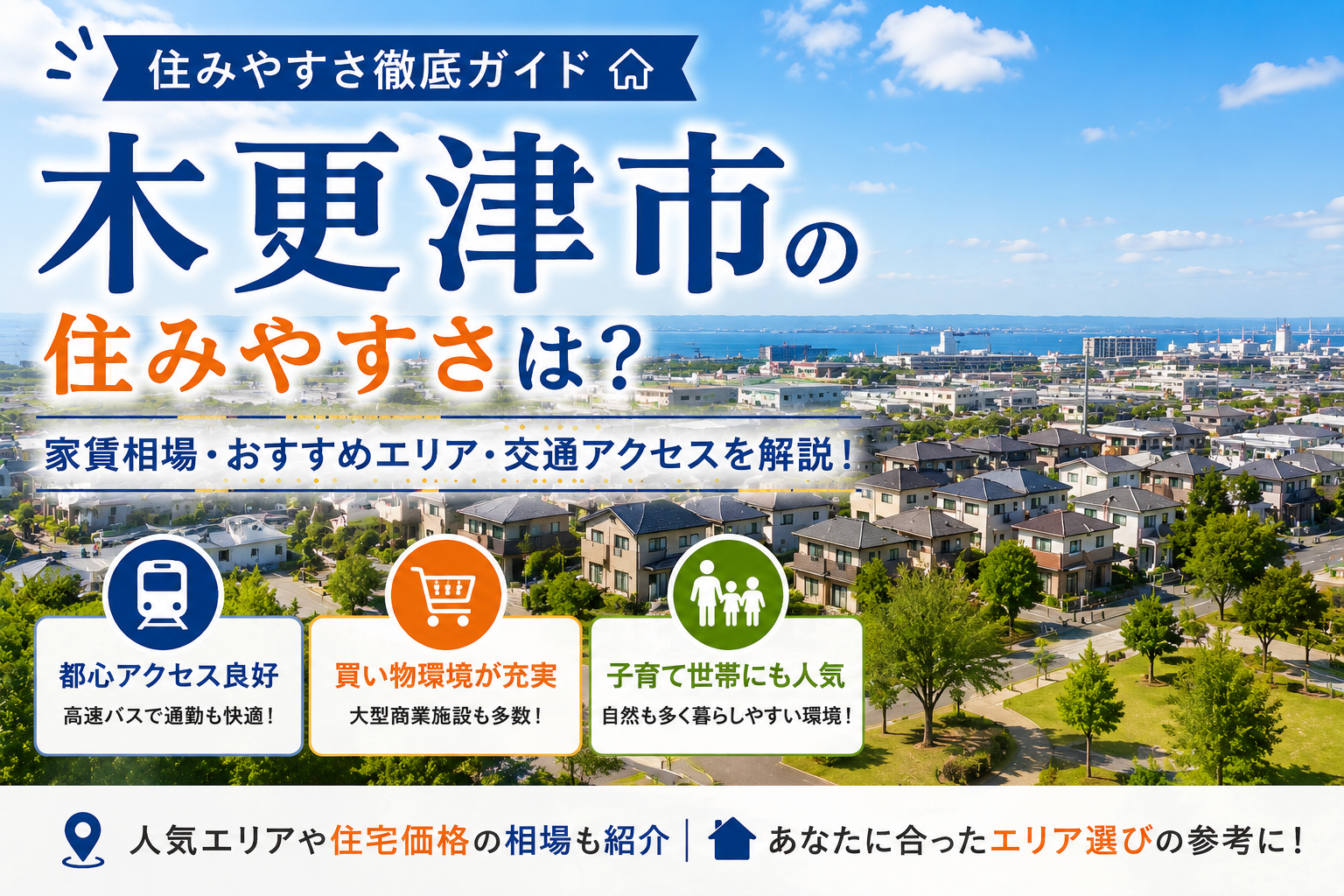 木更津の住みやすさを解説