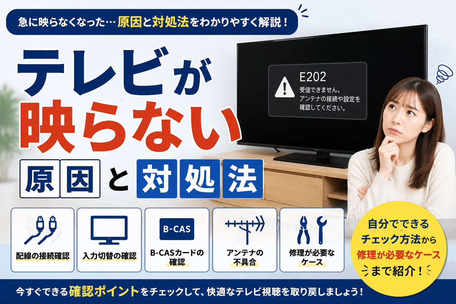 テレビが映らない原因と対処法