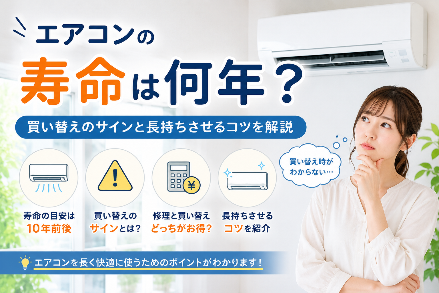 エアコンの寿命と買い替えタイミング