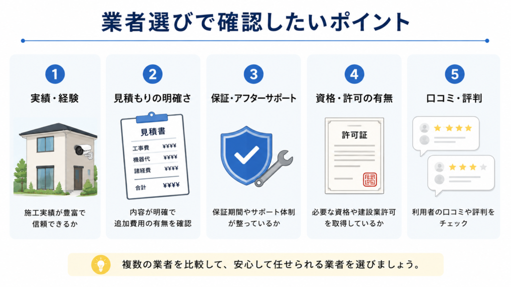 業者選びのポイント