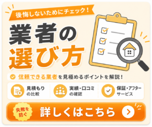 業者の選び方