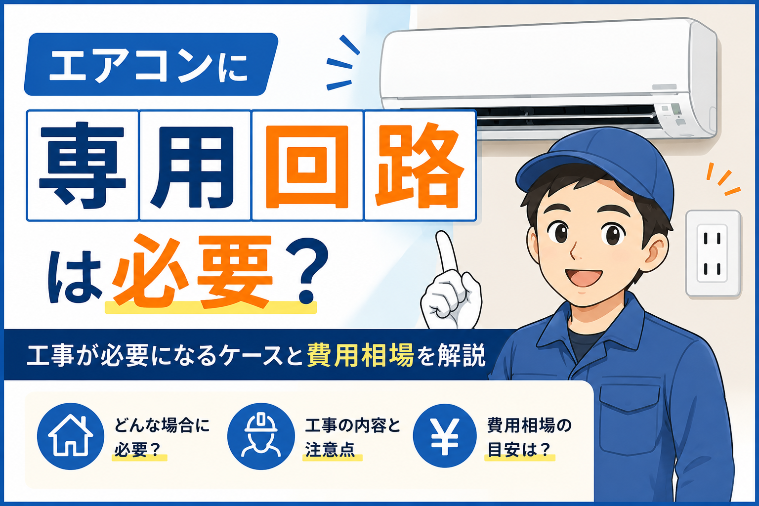 エアコンに専用回路は必要か