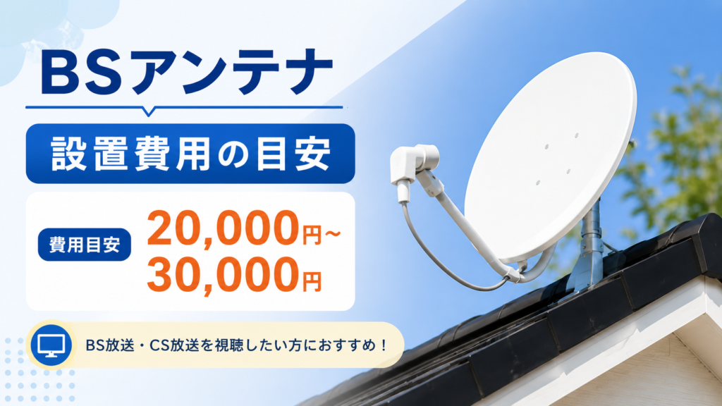 BSアンテナ設置費用の目安