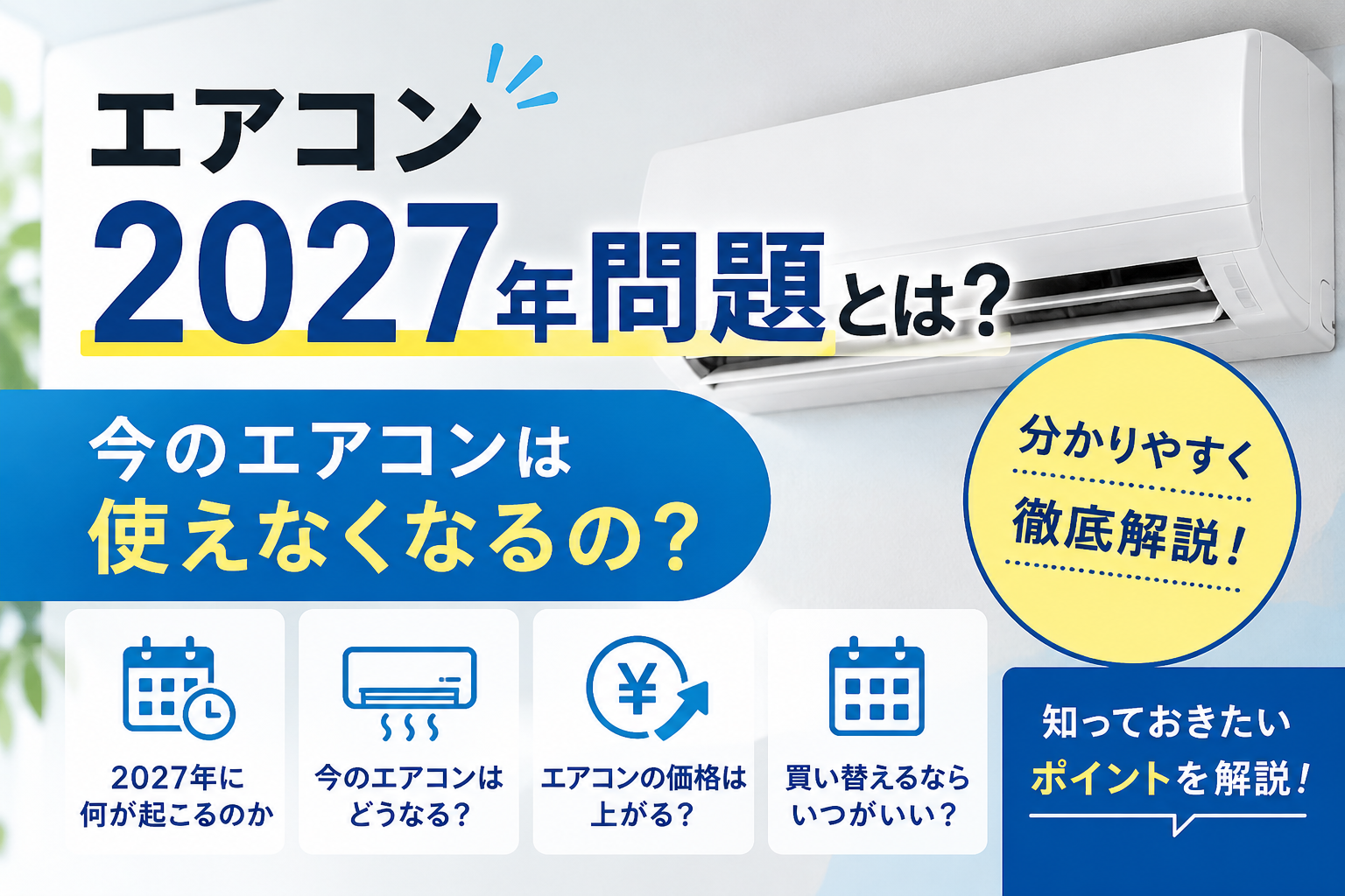 エアコン2027年問題とは