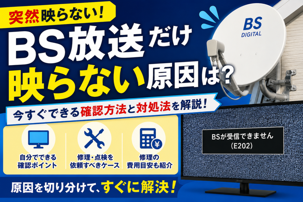BS放送だけ映らない原因と対処法