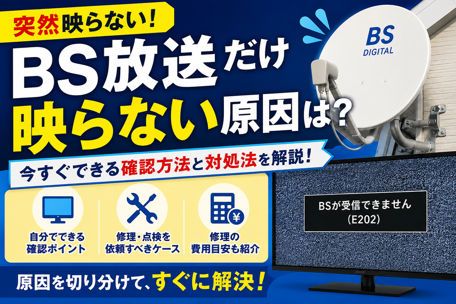BS放送だけ映らない原因と対処法